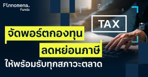 จัดพอร์ตกองทุนลดหย่อนภาษี ให้พร้อมรับทุกสภาวะตลาด