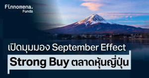 สรุปกองทุนแนะนำ แม้ตลาดหวั่น September Effect แต่ยังคง Strong Buy หุ้นญี่ปุ่น [อัปเดตมุมมอง 7 ก.ย. 2026]