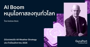 อัปเดตพอร์ต All Weather Strategy สิงหาคม 2026: AI Boom หนุนโอกาสลงทุนทั่วโลก