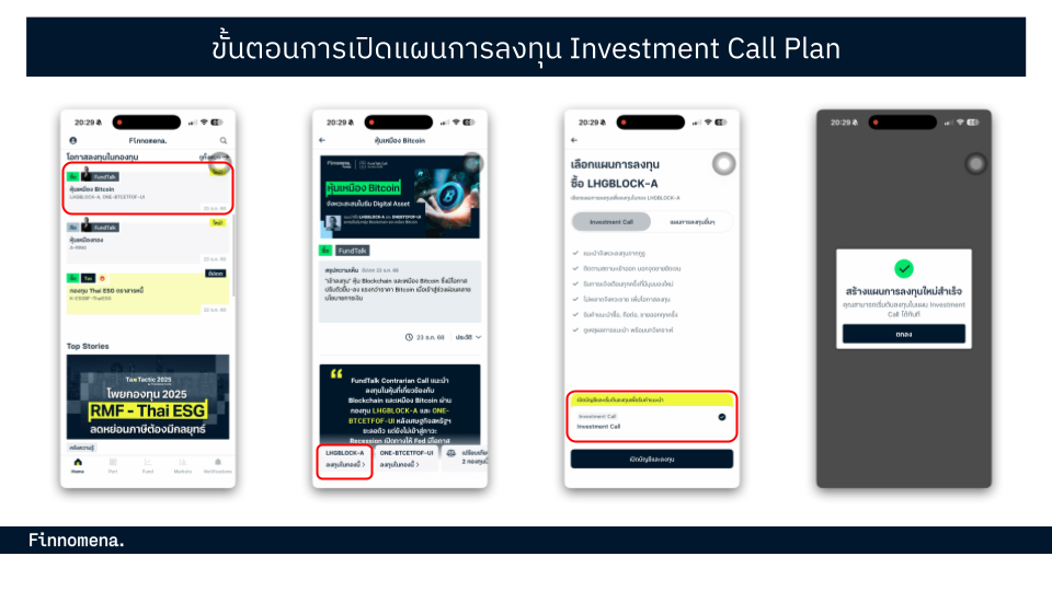 วิธีเปิดใช้งาน Investment Call