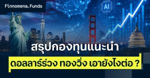 โพยกองทุนแนะนำ ดอลลาร์ร่วง ทองวิ่ง เอายังไงต่อ ? [อัปเดตมุมมอง 24 ส.ค. 2026]