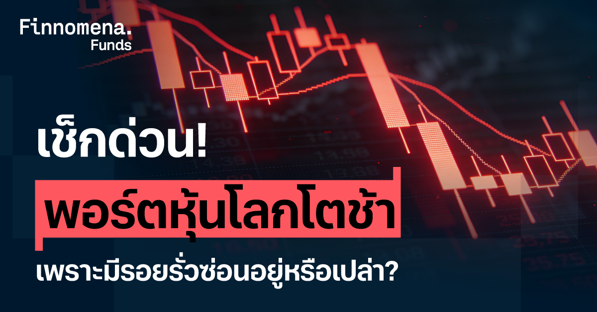 เช็กด่วน! พอร์ตหุ้นโลกโตช้า เพราะมีรอยรั่วซ่อนอยู่หรือเปล่า?
