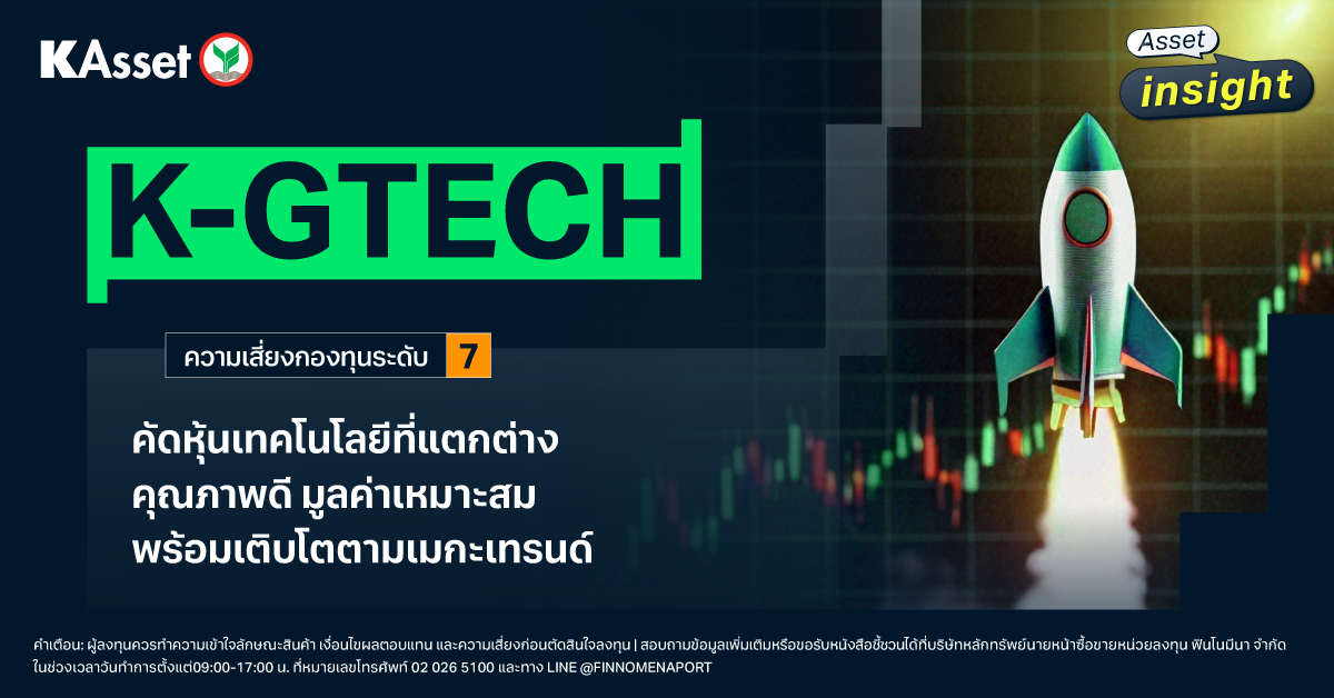 กองทุน K-GTECH จังหวะขาขึ้นของหุ้นเทคโนโลยีเมกะเทรนด์