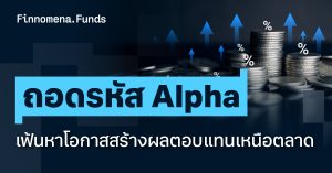 ถอดรหัส Alpha เฟ้นหาโอกาสสร้างผลตอบแทนเหนือตลาด