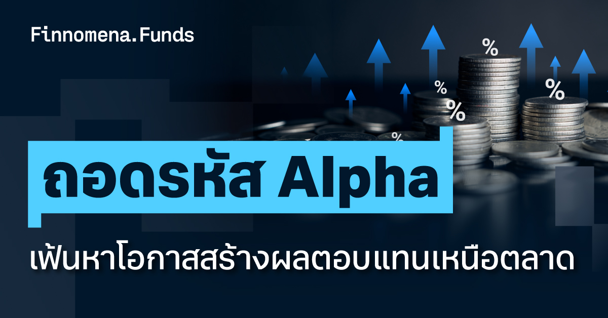 ถอดรหัส Alpha เฟ้นหาโอกาสสร้างผลตอบแทนเหนือตลาด