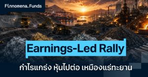 โพยกองทุน Earnings-Led Rally กำไรแกร่ง หุ้นไปต่อ เหมืองแร่ทะยาน [อัปเดตมุมมอง 10 ส.ค. 2026]