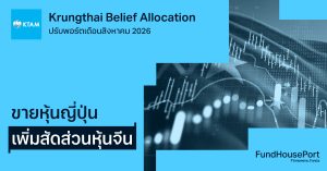 Krungthai Belief Allocation ปรับพอร์ตเดือนสิงหาคม 2026: ขายหุ้นญี่ปุ่น เพิ่มสัดส่วนหุ้นจีน
