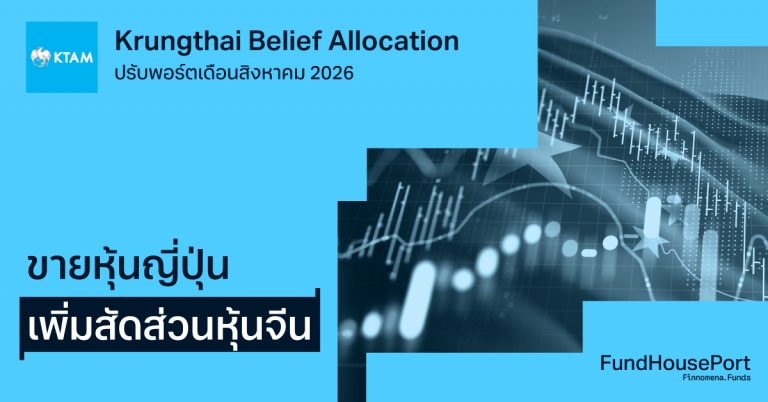Krungthai Belief Allocation ปรับพอร์ตเดือนสิงหาคม 2026: ขายหุ้นญี่ปุ่น เพิ่มสัดส่วนหุ้นจีน