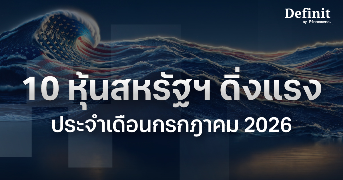 10 หุ้นสหรัฐฯ ดิ่งแรงประจำเดือนกรกฎาคม 2026