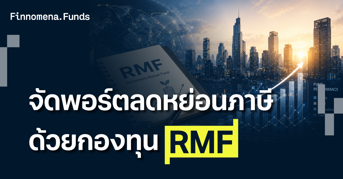 โพยจัดพอร์ตกองทุน RMF