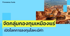 เปิดโลกการลงทุนโลหะมีค่า ที่อาจให้โอกาสมากกว่าทองคำ?