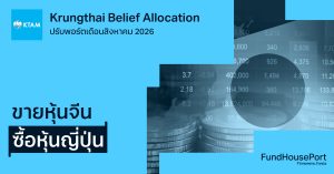 Krungthai Belief Allocation ปรับพอร์ตเดือนสิงหาคม 2026: ขายหุ้นจีน ซื้อหุ้นญี่ปุ่น