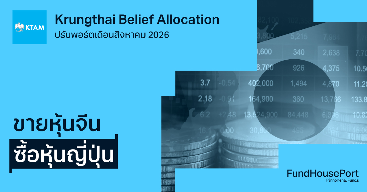 Krungthai Belief Allocation ปรับพอร์ตเดือนสิงหาคม 2026: ขายหุ้นจีน ซื้อหุ้นญี่ปุ่น