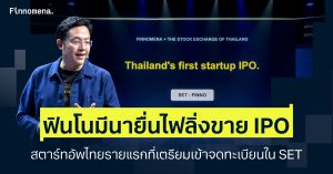 Finnomena (ฟินโนมีนา) แพลตฟอร์ม WealthTech ที่ใหญ่ที่สุดของไทย ยื่นไฟลิ่งเสนอขายหุ้น IPO เข้าจดทะเบียนใน SET