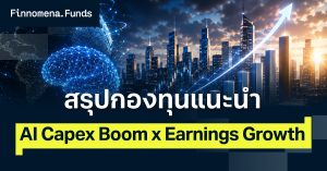 โพยกองทุนแนะนำ AI Capex Boom พร้อม Earnings Growth แกร่ง [อัปเดตมุมมอง 17 ส.ค. 2026]