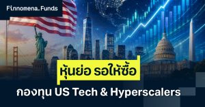 โพยกองทุนแนะนำ ตลาดย่อมาให้ซื้อ [อัปเดตมุมมอง 31 ส.ค. 2026]