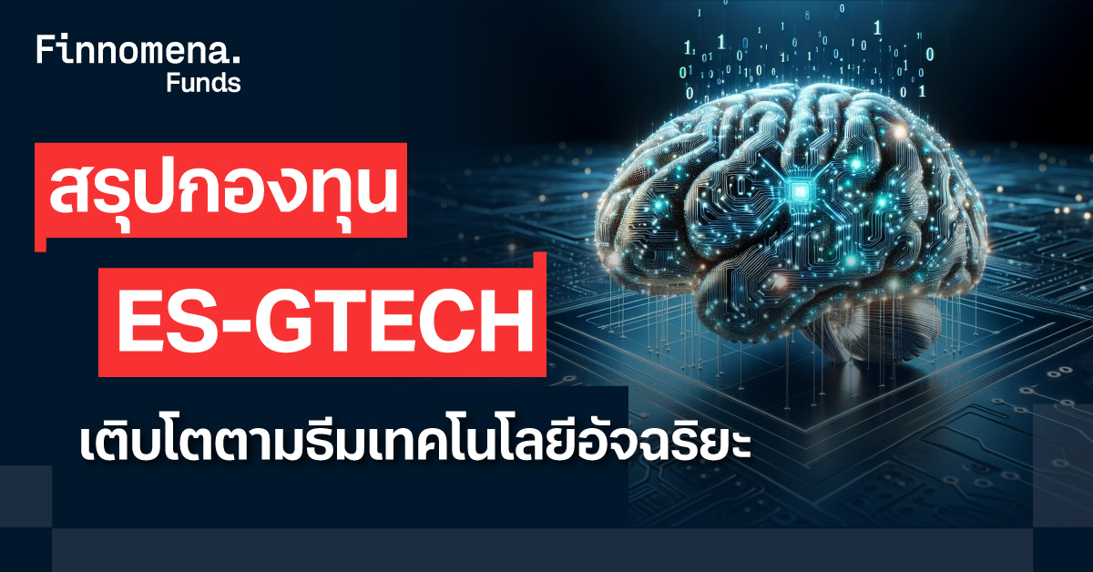 สรุปกองทุน ES-GTECH