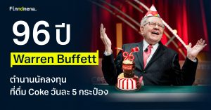 Warren Buffett กับเรื่องราวชีวิตตลอด 96 ปี