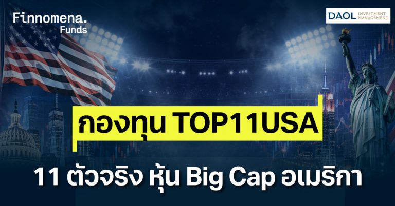 รีวิวกองทุน TOP11USA เจาะลึก 11 หุ้นชั้นนำอเมริกา มหาอำนาจผู้คุมเศรษฐกิจโลก