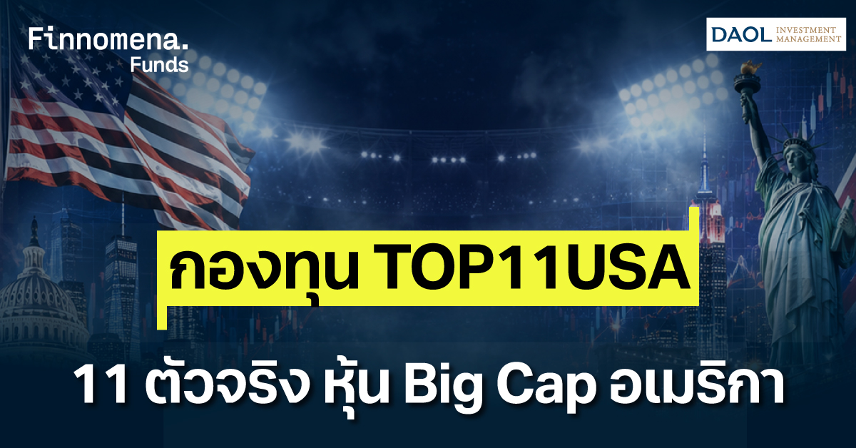 รีวิวกองทุน TOP11USA เจาะลึก 11 หุ้นชั้นนำอเมริกา มหาอำนาจผู้คุมเศรษฐกิจโลก