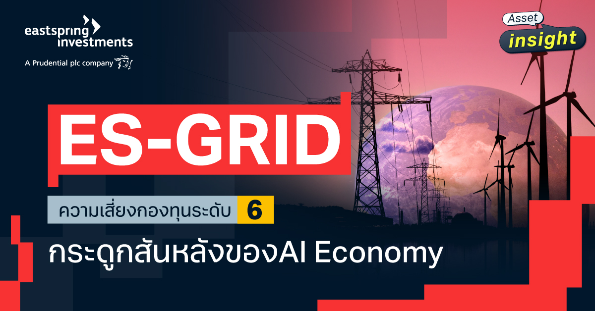กองทุน ES-GRID กระดูกสันหลังของ AI Economy