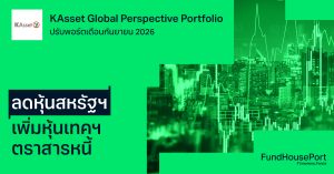KAsset Global Perspective Portfolio ปรับพอร์ตเดือนกันยายน 2026 : ลดหุ้นสหรัฐฯ เพิ่มหุ้นเทคฯ-ตราสารหนี้