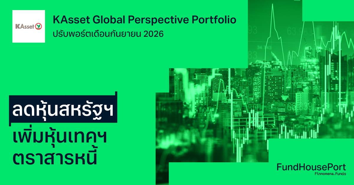 KAsset Global Perspective Portfolio ปรับพอร์ตเดือนกันยายน 2026 : ลดหุ้นสหรัฐฯ เพิ่มหุ้นเทคฯ-ตราสารหนี้