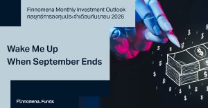 Finnomena Monthly Investment Outlook กลยุทธ์การลงทุนประจำเดือนกันยายน 2026: Wake Me Up When September Ends
