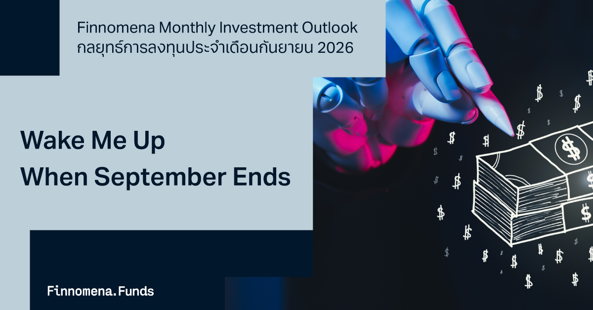Finnomena Investment Outlook เดือนกันยายน 2026