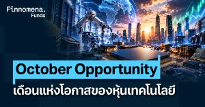 กองทุนแนะนำ October Opportunity เดือนแห่งโอกาสของหุ้นเทคโนโลยี [อัปเดตมุมมอง 5 ต.ค. 2026]