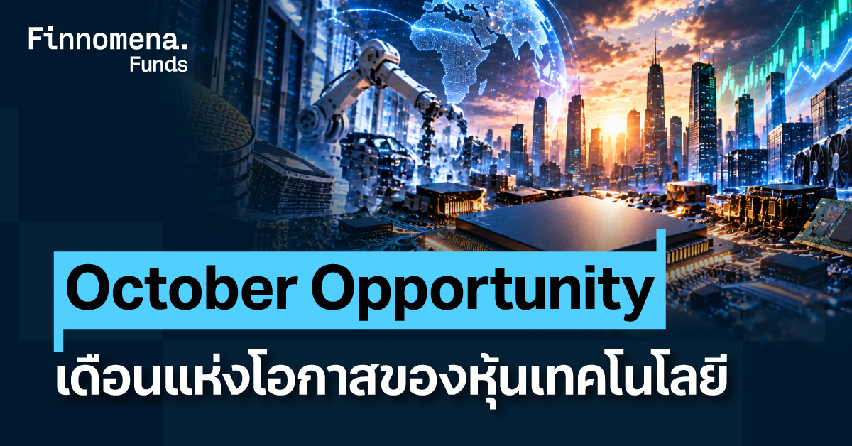 กองทุนแนะนำ October Opportunity