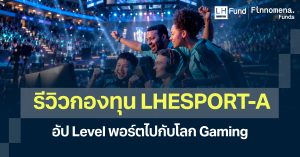 รีวิวกองทุน LHESPORT-A อัป Level พอร์ตไปกับโลก Gaming