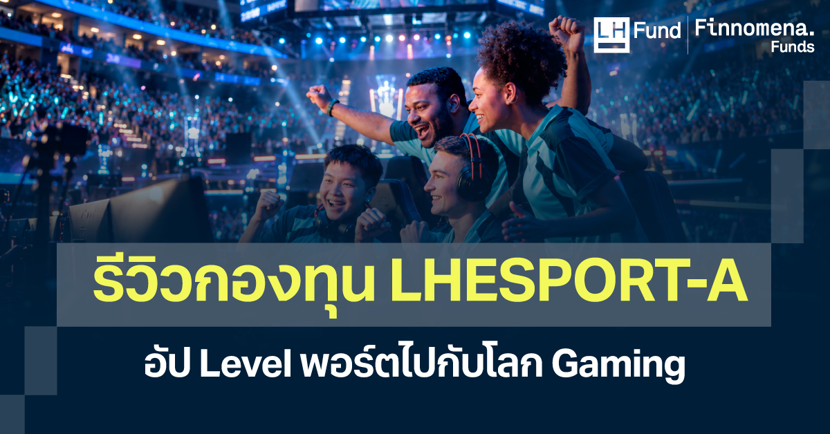 รีวิวกองทุน LHESPORT-A อัป Level พอร์ตไปกับโลก Gaming