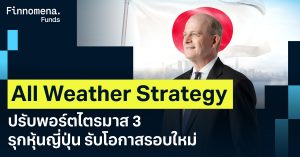 All Weather Strategy ปรับพอร์ตไตรมาส 3 รุกหุ้นญี่ปุ่น รับโอกาสรอบใหม่