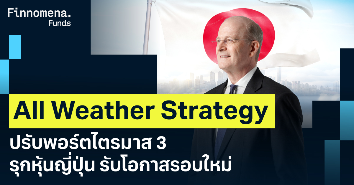 All Weather Strategy ปรับพอร์ตไตรมาส 3 รุกหุ้นญี่ปุ่น รับโอกาสรอบใหม่