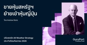 ปรับพอร์ต All Weather กันยายน 2026: ขายหุ้นสหรัฐฯ ย้ายเข้าหุ้นญี่ปุ่น
