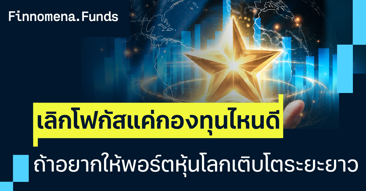 เลิกโฟกัสแค่กองทุนไหนดี ถ้าอยากให้พอร์ตหุ้นโลกเติบโตระยะยาว