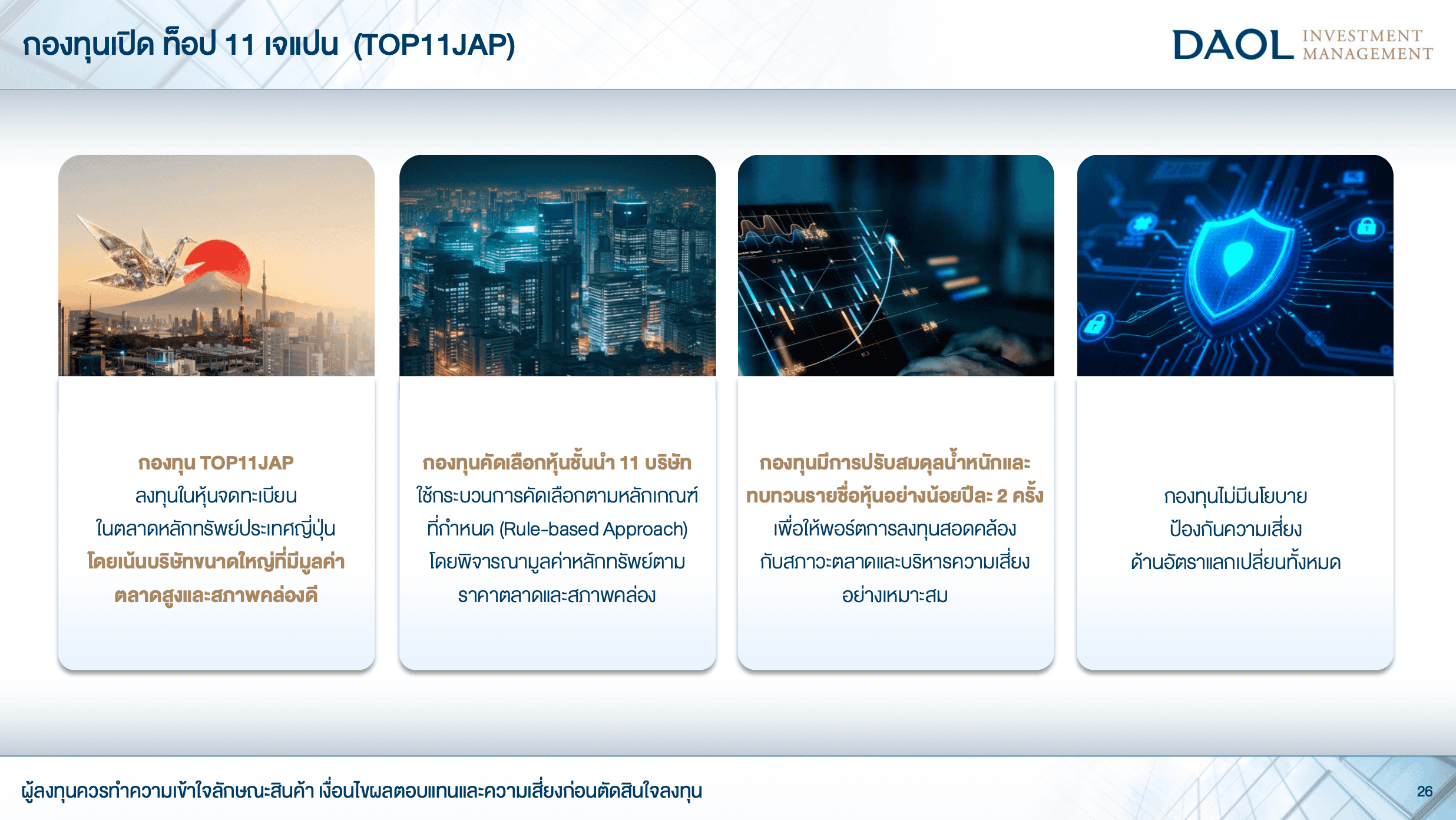 รีวิวกองทุน TOP11JAP เจาะลึก 11 หุ้นญี่ปุ่น ขับเคลื่อนเศรษฐกิจแดนอาทิตย์อุทัย