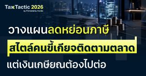 วางแผนลดหย่อนภาษี สไตล์คนขี้เกียจติดตามตลาด แต่เงินเกษียณต้องไปต่อ