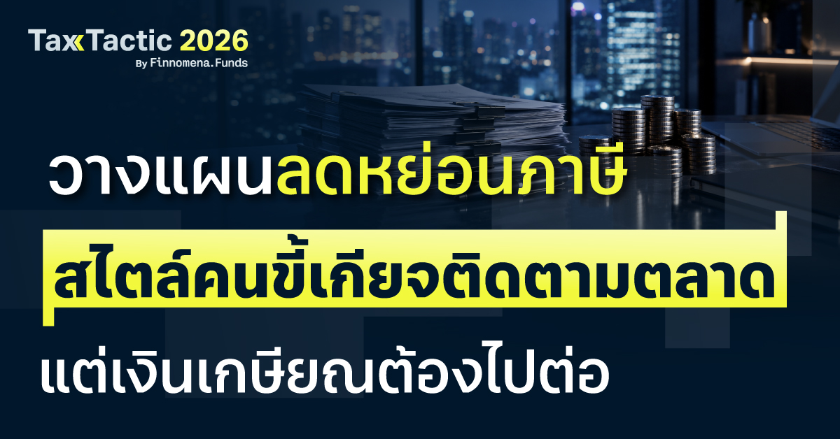 วางแผนลดหย่อนภาษี สไตล์คนขี้เกียจติดตามตลาด แต่เงินเกษียณต้องไปต่อ