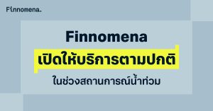 Finnomena เปิดให้บริการตามปกติ ในช่วงสถานการณ์น้ำท่วม