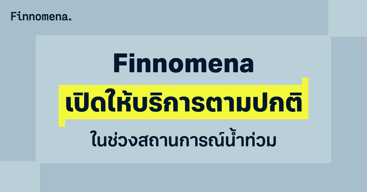 Finnomena เปิดให้บริการตามปกติ ในช่วงสถานการณ์น้ำท่วม