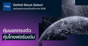 สรุปผลตอบแทน Definit Global Select และ Definit Set Select [อัปเดตเดือนสิงหาคม 2026]