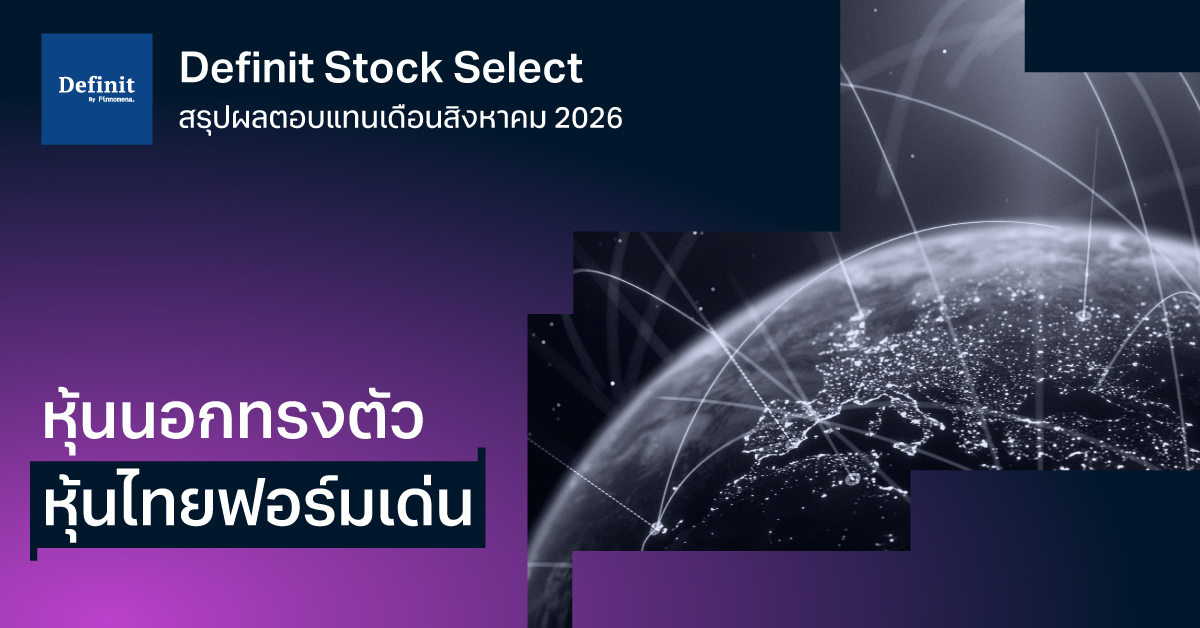 สรุปผลตอบแทนของ DGS DSS ประจำเดือนสิงหาคม