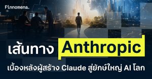 เส้นทาง Anthropic เบื้องหลังผู้สร้าง Claude สู่ยักษ์ใหญ่ AI โลก