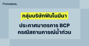 กลุ่มบริษัทฟินโนมีนา ประกาศมาตรการ BCP กรณีสถานการณ์น้ำท่วม