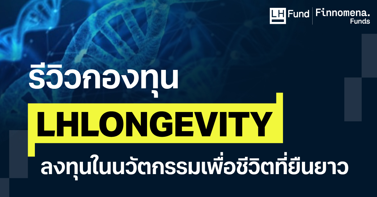 รีวิวกองทุน LHLONGEVITY ลงทุนในนวัตกรรมเพื่อชีวิตที่ยืนยาว