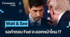อดทน Wait & See รอคำตอบ Fed จะออกหน้าไหน !? [อัปเดตมุมมอง 14 ก.ย. 2026]
