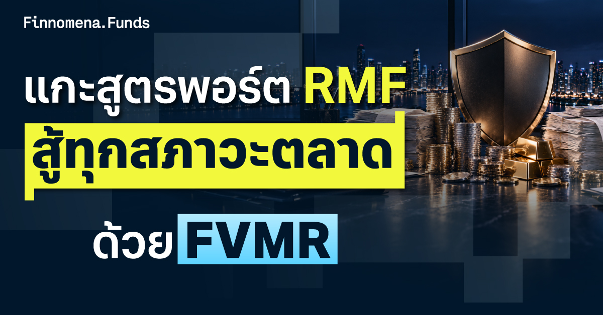 แกะสูตรพอร์ต RMF รองรับทุกสภาวะตลาดด้วย FVMR