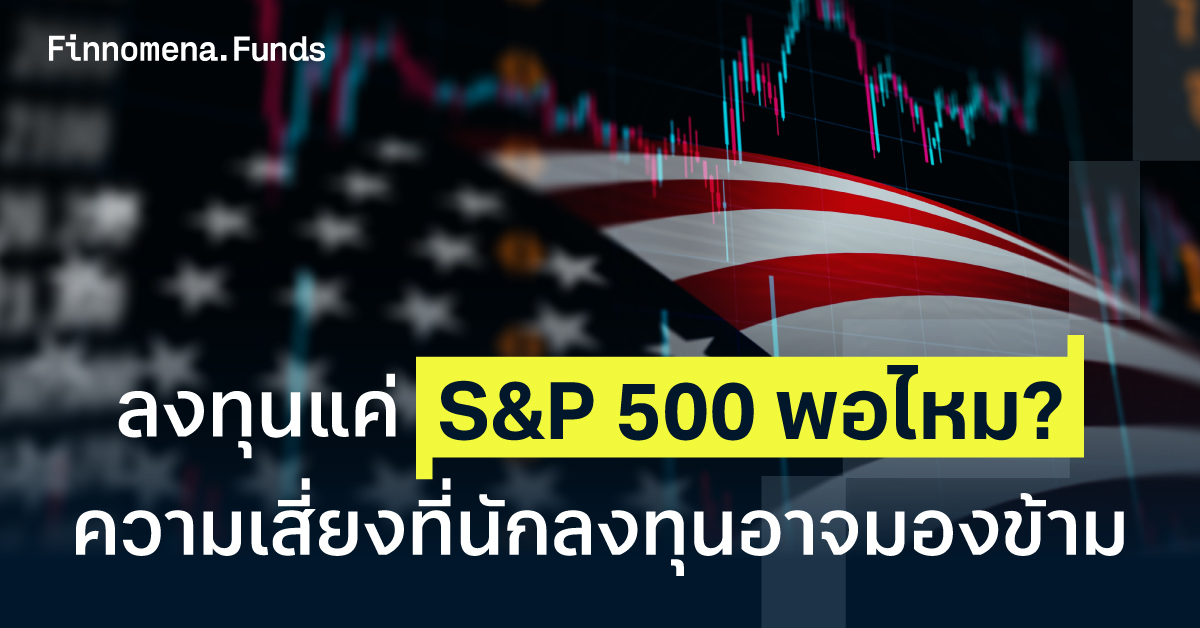ลงทุนแค่ S&P 500 พอไหม? ความเสี่ยงที่นักลงทุนอาจมองข้าม